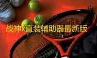 战神x直装辅助器最新版  3.2.3.1012