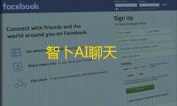 智卜AI聊天