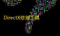 DirectX修复工具(DirectX Repair)