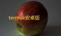 termux安卓版